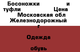 Босоножки Marco Tozzi и туфли Caprice p.40 › Цена ­ 300 - Московская обл., Железнодорожный г. Одежда, обувь и аксессуары » Женская одежда и обувь   . Московская обл.,Железнодорожный г.